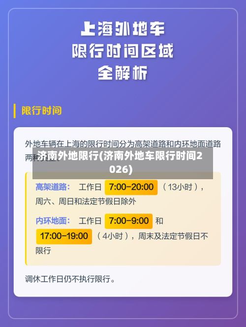 济南外地限行(济南外地车限行时间2026)