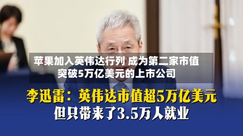 苹果加入英伟达行列 成为第二家市值突破5万亿美元的上市公司