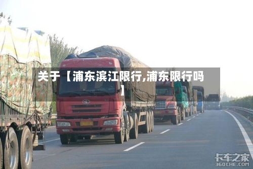 关于【浦东滨江限行,浦东限行吗】