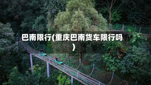 巴南限行(重庆巴南货车限行吗)