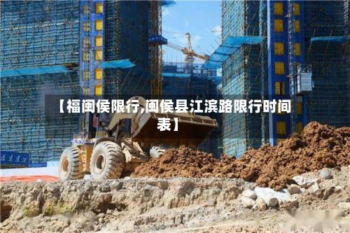 【福闽侯限行,闽侯县江滨路限行时间表】-第3张图片