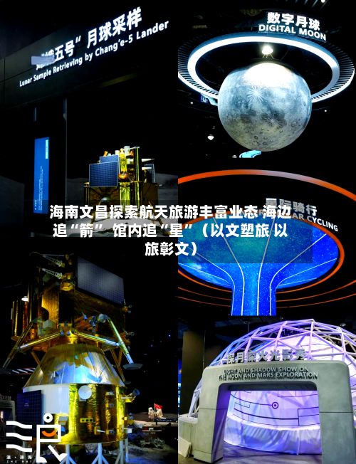 海南文昌探索航天旅游丰富业态 海边追“箭”  馆内追“星”（以文塑旅 以旅彰文）-第2张图片