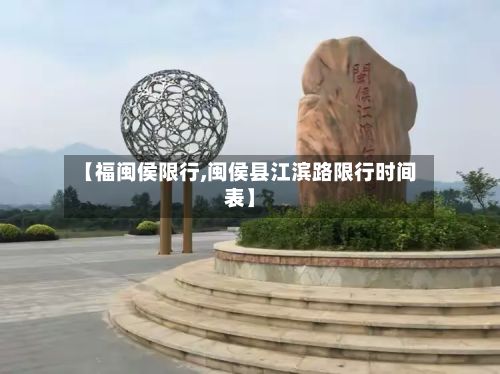 【福闽侯限行,闽侯县江滨路限行时间表】