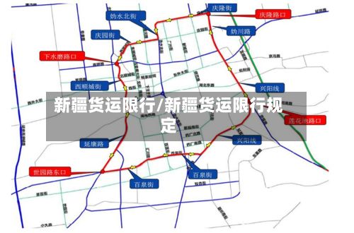 新疆货运限行/新疆货运限行规定