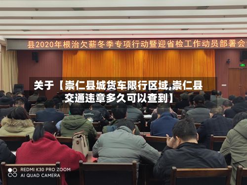 关于【崇仁县城货车限行区域,崇仁县交通违章多久可以查到】-第2张图片