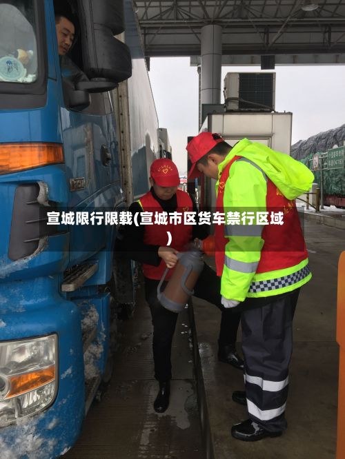 宣城限行限载(宣城市区货车禁行区域)