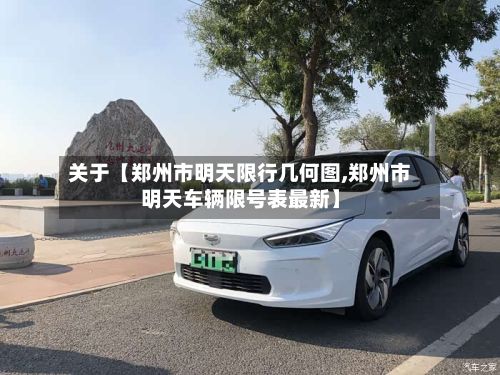 关于【郑州市明天限行几何图,郑州市明天车辆限号表最新】-第2张图片