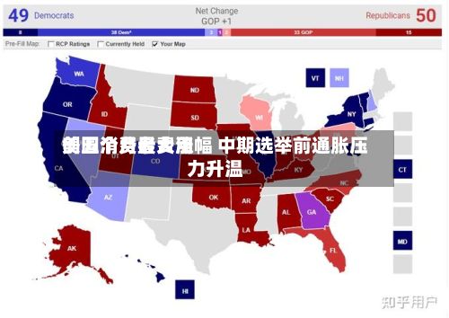 美国消费者费用创五个月最大涨幅 中期选举前通胀压力升温