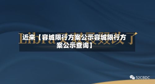 近来【容城限行方案公示容城限行方案公示查询】-第2张图片