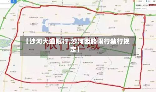 【沙河大道限行,沙河西路限行禁行规定】-第2张图片