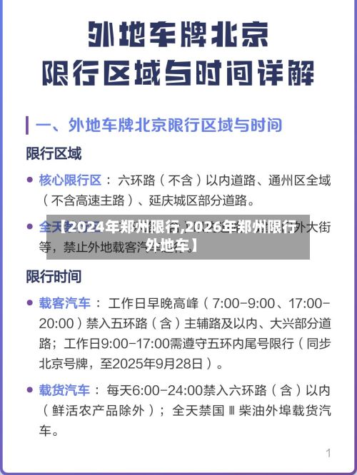 【2024年郑州限行,2026年郑州限行外地车】-第2张图片