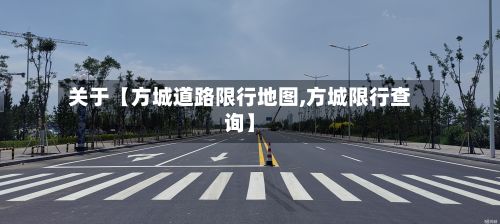 关于【方城道路限行地图,方城限行查询】-第3张图片