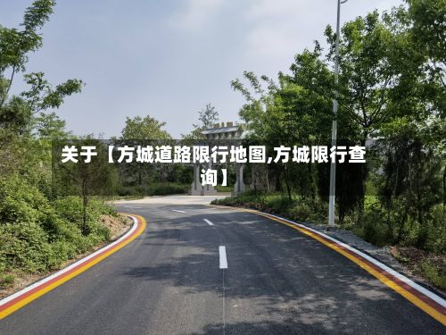 关于【方城道路限行地图,方城限行查询】-第2张图片