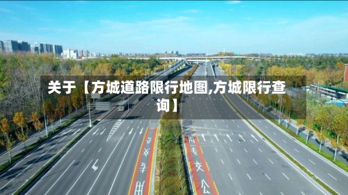 关于【方城道路限行地图,方城限行查询】
