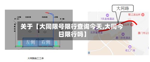 关于【大同限号限行查询今天,大同今日限行吗】