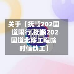 关于【抚顺202国道限行,抚顺202国道北移工程啥时候动工】-第2张图片