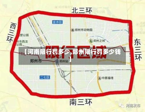 【河南限行罚多少,郑州限行罚多少钱】