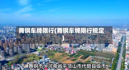 舞钢车牌限行(舞钢车牌限行规定)