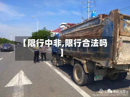 【限行中非,限行合法吗】-第2张图片