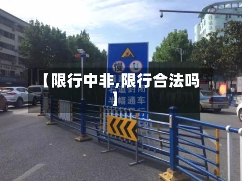 【限行中非,限行合法吗】