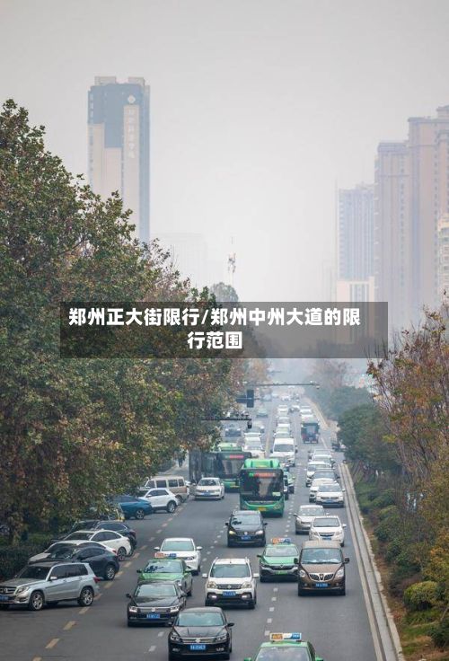 郑州正大街限行/郑州中州大道的限行范围
