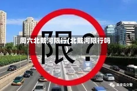 周六北戴河限行(北戴河限行吗)