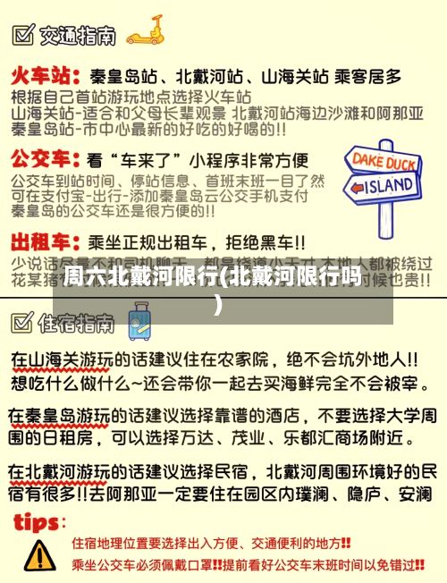周六北戴河限行(北戴河限行吗)-第2张图片