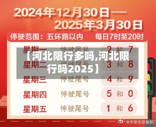 【河北限行多吗,河北限行吗2025】-第2张图片