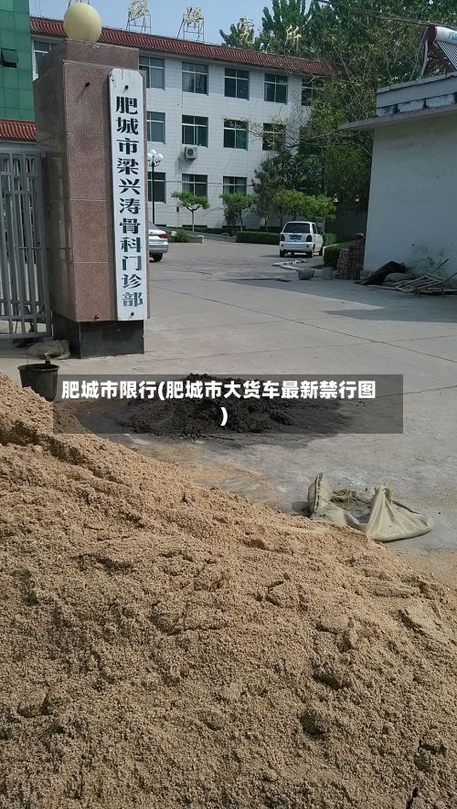 肥城市限行(肥城市大货车最新禁行图)-第3张图片