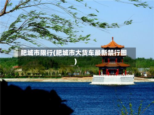肥城市限行(肥城市大货车最新禁行图)-第2张图片