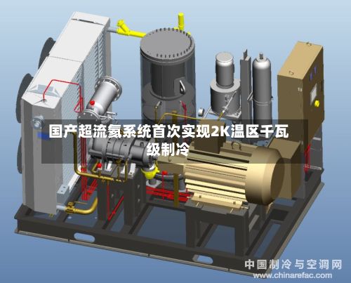 国产超流氦系统首次实现2K温区千瓦级制冷-第3张图片