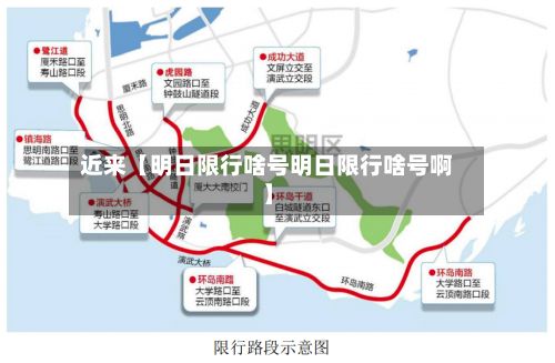 近来【明日限行啥号明日限行啥号啊】
