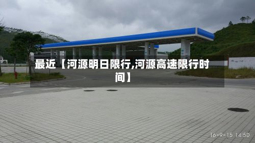 最近【河源明日限行,河源高速限行时间】