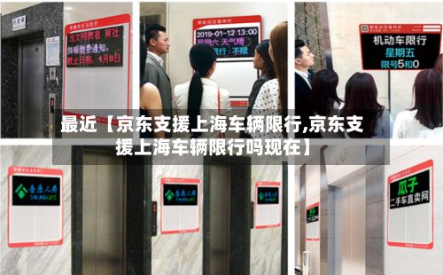最近【京东支援上海车辆限行,京东支援上海车辆限行吗现在】-第3张图片