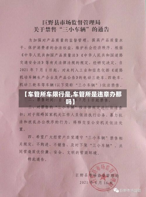 【车管所车限行是,车管所是违章办那吗】-第2张图片