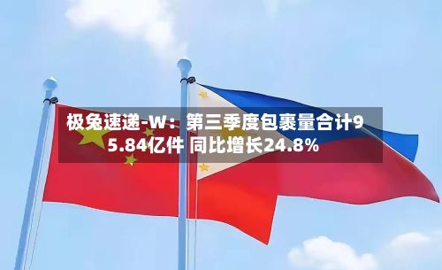 极兔速递-W：第三季度包裹量合计95.84亿件 同比增长24.8%-第1张图片