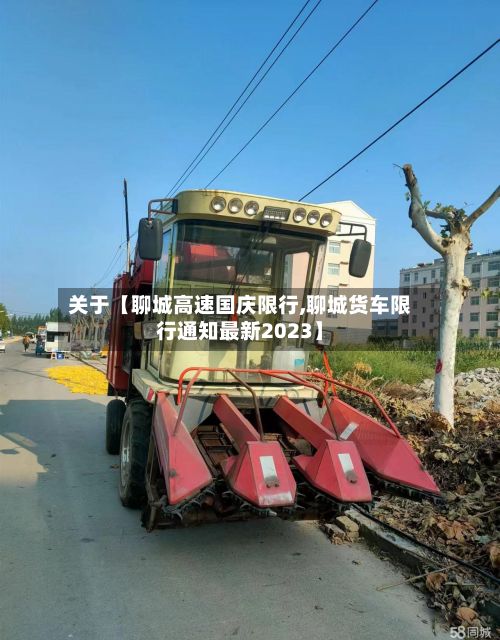 关于【聊城高速国庆限行,聊城货车限行通知最新2023】-第2张图片