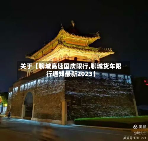 关于【聊城高速国庆限行,聊城货车限行通知最新2023】-第3张图片