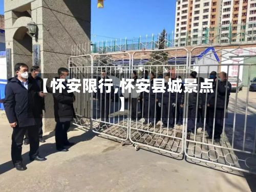 【怀安限行,怀安县城景点】