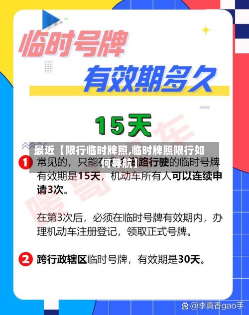 最近【限行临时牌照,临时牌照限行如何导航】-第2张图片