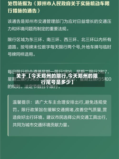 关于【今天郑州的限行,今天郑州的限行尾号是多少】