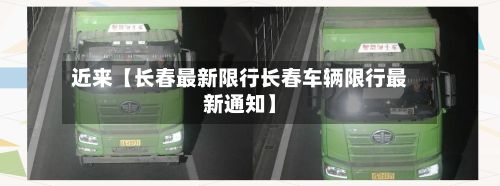 近来【长春最新限行长春车辆限行最新通知】
