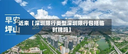 近来【深圳限行类型深圳限行包括临时牌吗】-第2张图片