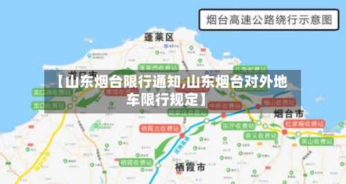 【山东烟台限行通知,山东烟台对外地车限行规定】-第2张图片