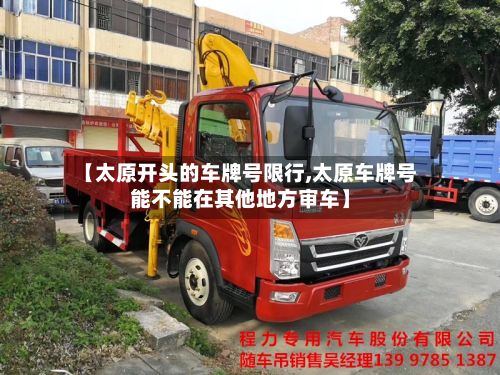 【太原开头的车牌号限行,太原车牌号能不能在其他地方审车】