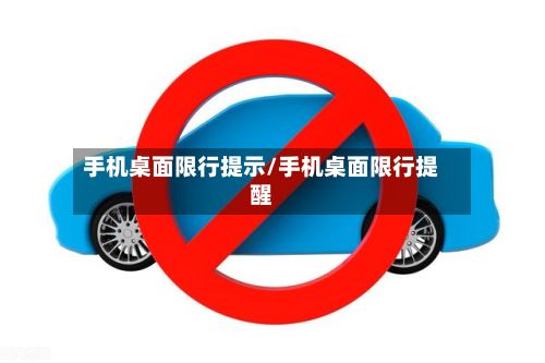 手机桌面限行提示/手机桌面限行提醒
