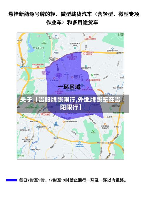 关于【贵阳牌照限行,外地牌照车在贵阳限行】