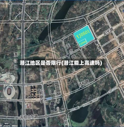 潜江地区是否限行(潜江能上高速吗)