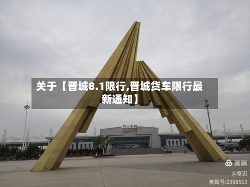 关于【晋城8.1限行,晋城货车限行最新通知】