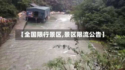 【全国限行景区,景区限流公告】-第2张图片